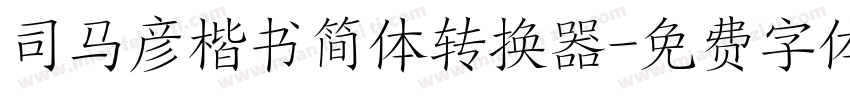 司马彦楷书简体转换器字体转换