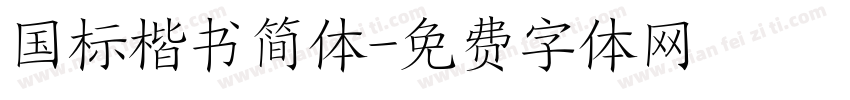 国标楷书简体字体转换