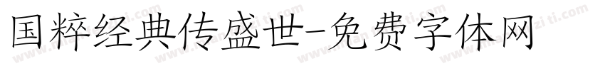 国粹经典传盛世字体转换