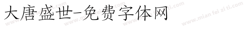 大唐盛世字体转换