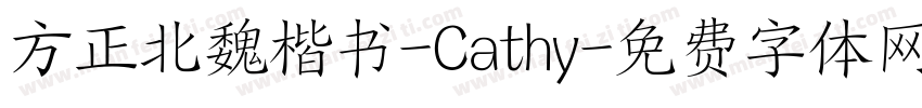 方正北魏楷书-Cathy字体转换
