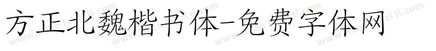 方正北魏楷书体字体转换