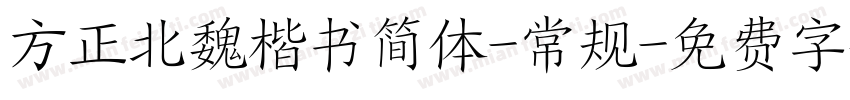 方正北魏楷书简体-常规字体转换