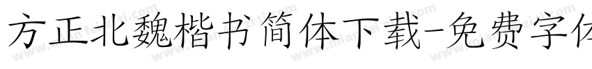 方正北魏楷书简体下载字体转换