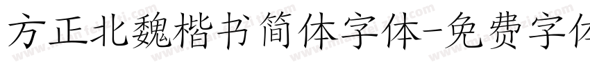 方正北魏楷书简体字体字体转换
