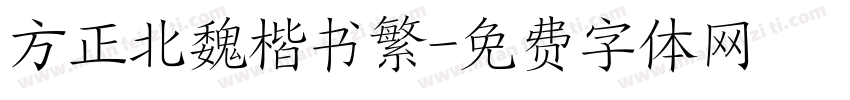方正北魏楷书繁字体转换