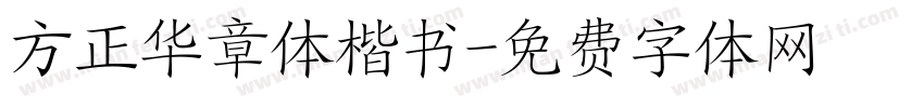 方正华章体楷书字体转换
