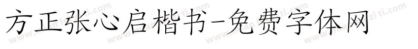 方正张心启楷书字体转换