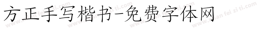 方正手写楷书字体转换
