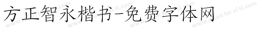 方正智永楷书字体转换