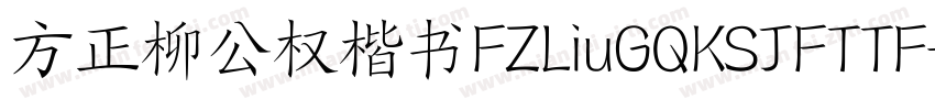 方正柳公权楷书FZLiuGQKSJFTTF字体转换
