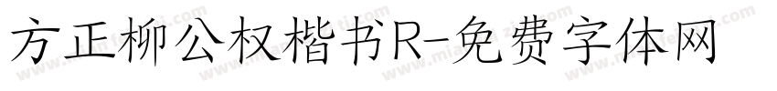 方正柳公权楷书R字体转换