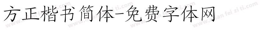 方正楷书简体字体转换