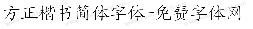 方正楷书简体字体字体转换