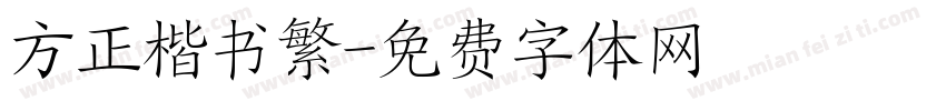 方正楷书繁字体转换