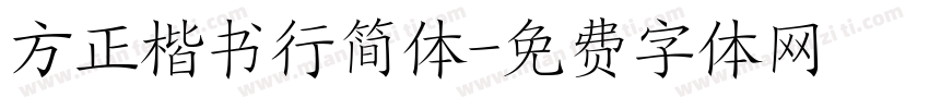 方正楷书行简体字体转换