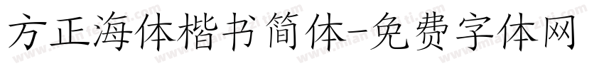 方正海体楷书简体字体转换