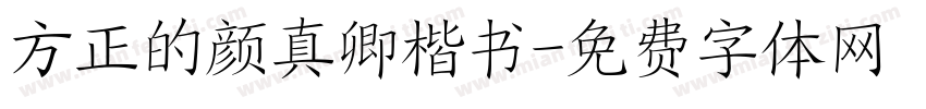 方正的颜真卿楷书字体转换