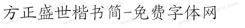 方正盛世楷书简字体转换