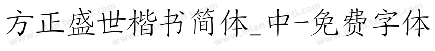 方正盛世楷书简体_中字体转换