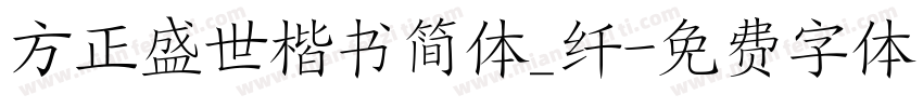 方正盛世楷书简体_纤字体转换