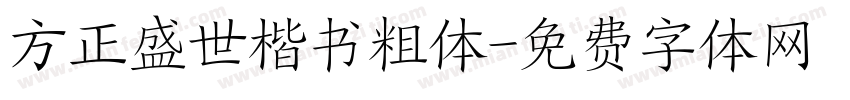 方正盛世楷书粗体字体转换