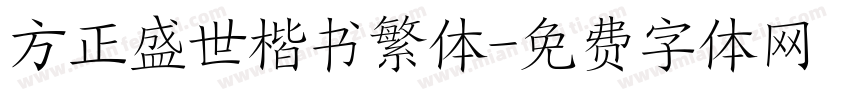 方正盛世楷书繁体字体转换
