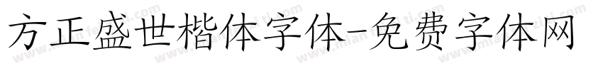 方正盛世楷体字体字体转换