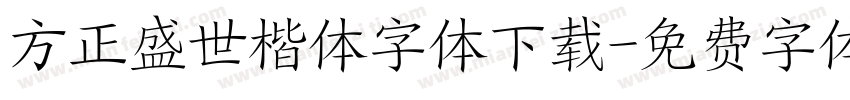 方正盛世楷体字体下载字体转换
