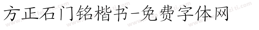 方正石门铭楷书字体转换