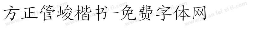方正管峻楷书字体转换