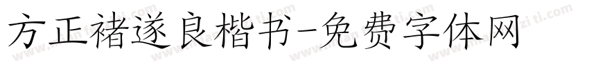 方正褚遂良楷书字体转换