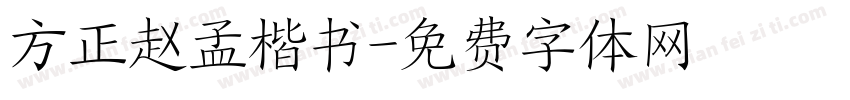 方正赵孟楷书字体转换