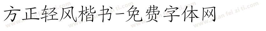 方正轻风楷书字体转换