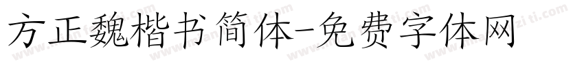 方正魏楷书简体字体转换