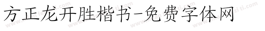 方正龙开胜楷书字体转换