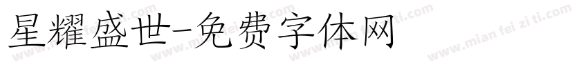 星耀盛世字体转换
