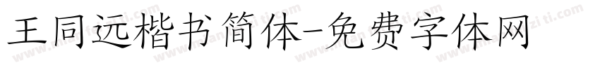 王同远楷书简体字体转换