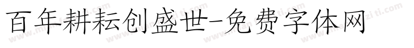 百年耕耘创盛世字体转换