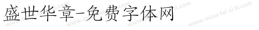 盛世华章字体转换