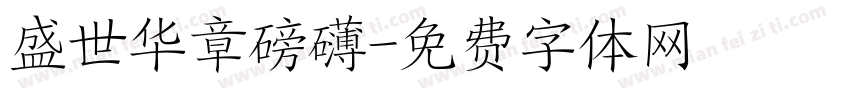 盛世华章磅礴字体转换