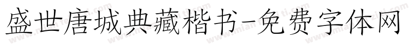 盛世唐城典藏楷书字体转换