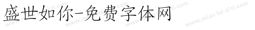 盛世如你字体转换