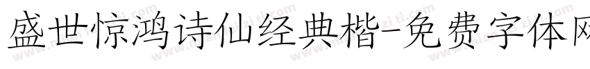 盛世惊鸿诗仙经典楷字体转换