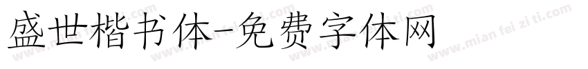 盛世楷书体字体转换