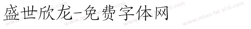 盛世欣龙字体转换