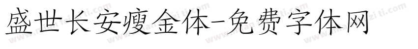 盛世长安瘦金体字体转换