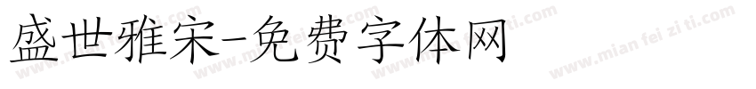 盛世雅宋字体转换