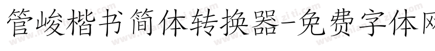 管峻楷书简体转换器字体转换