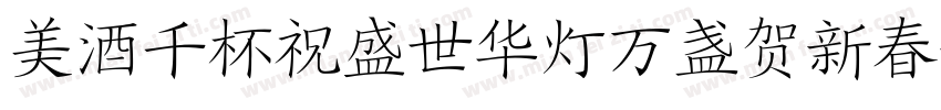 美酒千杯祝盛世华灯万盏贺新春字体转换